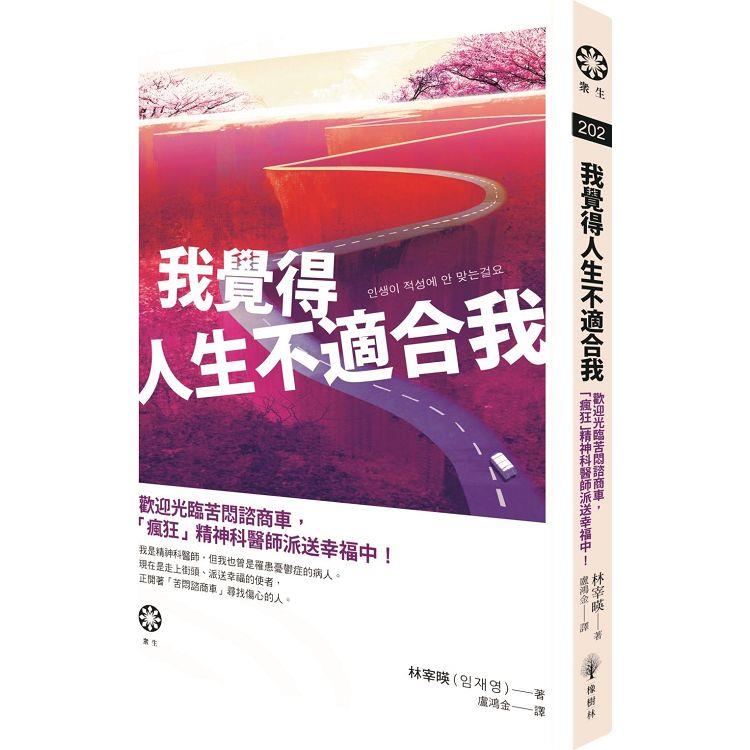 我覺得人生不適合我：歡迎光臨苦悶諮商車，「瘋狂」精神科醫師派送幸福中！