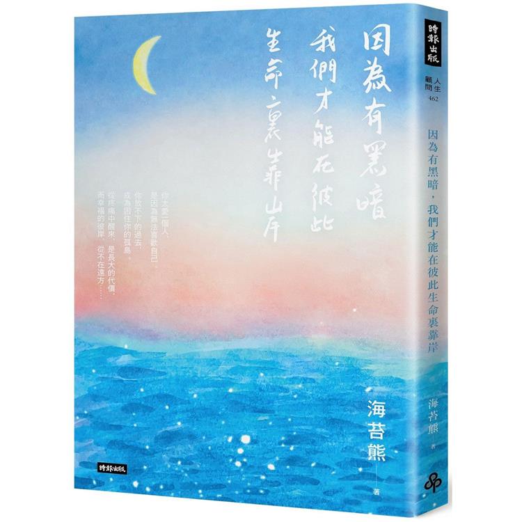 【電子書】因為有黑暗，我們才能在彼此生命裏靠岸 | 拾書所