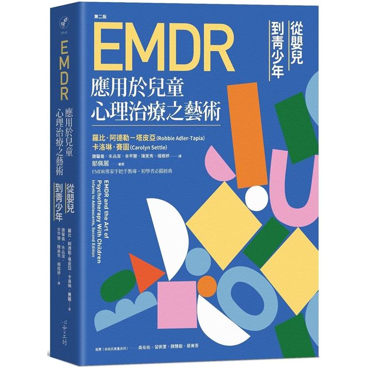 【電子書】EMDR應用於兒童心理治療之藝術[第二版] | 拾書所