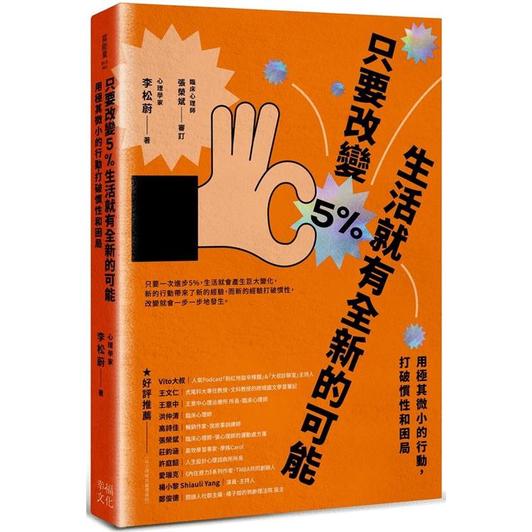 只要改變5%，生活就有全新的可能：用極其微小的行動，打破慣性和困局 | 拾書所