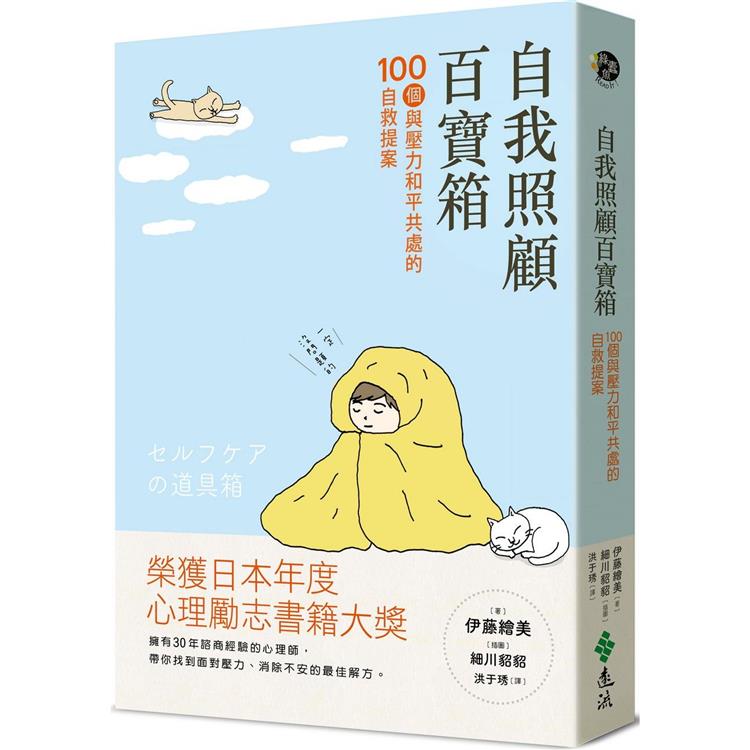 自我照顧百寶箱：100個與壓力和平共處的自救提案——用最簡單的方式，實現最有效的自我照顧 | 拾書所