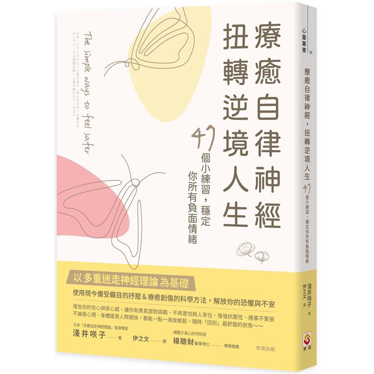 療癒自律神經，扭轉逆境人生：47個小練習，穩定你所有負面