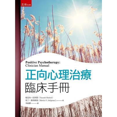 正向心理治療臨床手冊