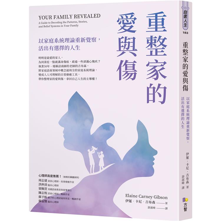 重整家的愛與傷：以家庭系統理論重新覺察，活出有選擇的人生 | 拾書所