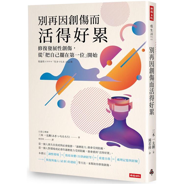 別再因創傷而活得好累：修復發展性創傷，從「把自己擺在第一位」開始