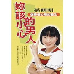 妳該小心的男人：做愛情的心理醫生 | 拾書所