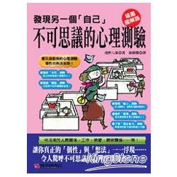 發現另一個「自己」不可思議的心理測驗 | 拾書所