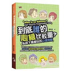 到底誰的心機比較重？私底下最愛玩的心理測驗