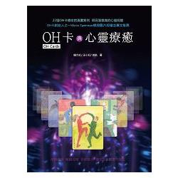 【電子書】OH卡與心靈療癒 | 拾書所