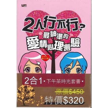 2合1下午茶時光套組 ：心靈約會