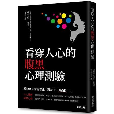 看穿人心的腹黑心理測驗 | 拾書所