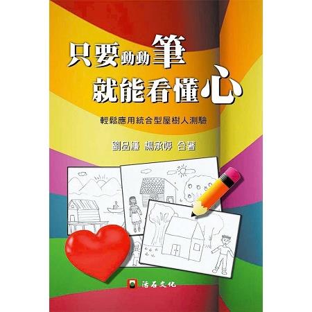 只要動動筆，就能看懂心：輕鬆應用統合型屋樹人測驗 | 拾書所