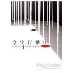 文字行動II《2004－2007世安美學論文獎 | 拾書所