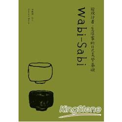 Wabi-Sabi：給設計者、生活家的日式美學基礎