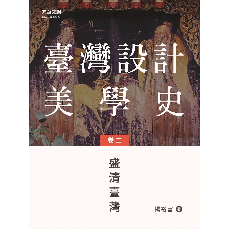 臺灣設計美學史(卷二)：盛清臺灣 | 拾書所