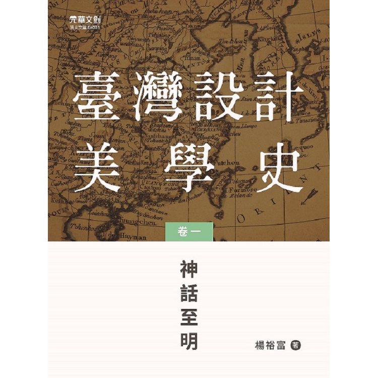 臺灣設計美學史(卷一)：神話至明 | 拾書所