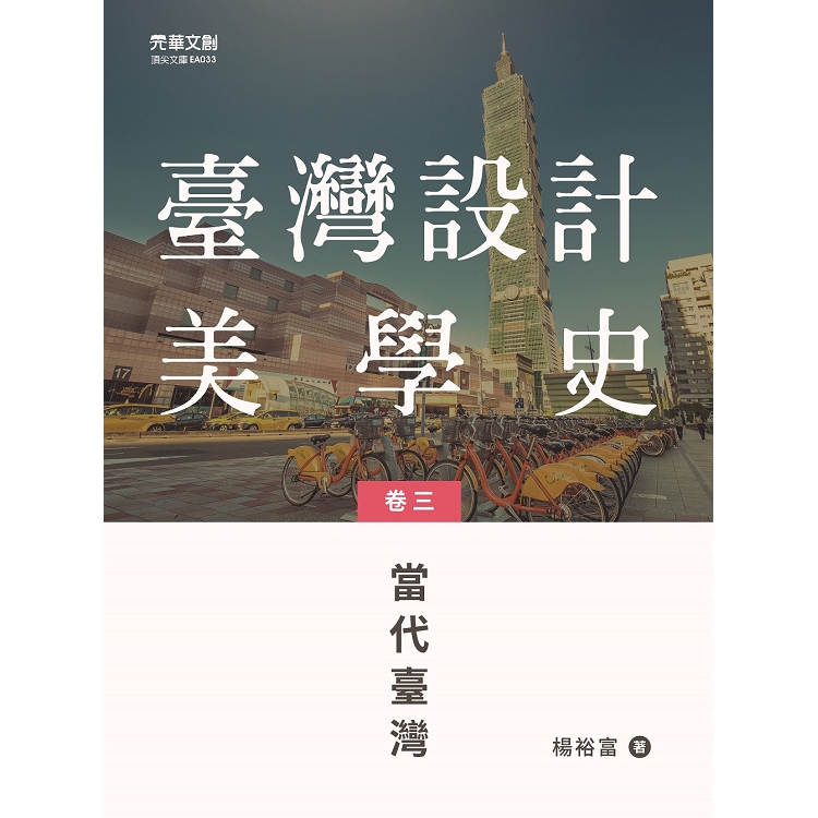 臺灣設計美學史(卷三)：當代臺灣 | 拾書所