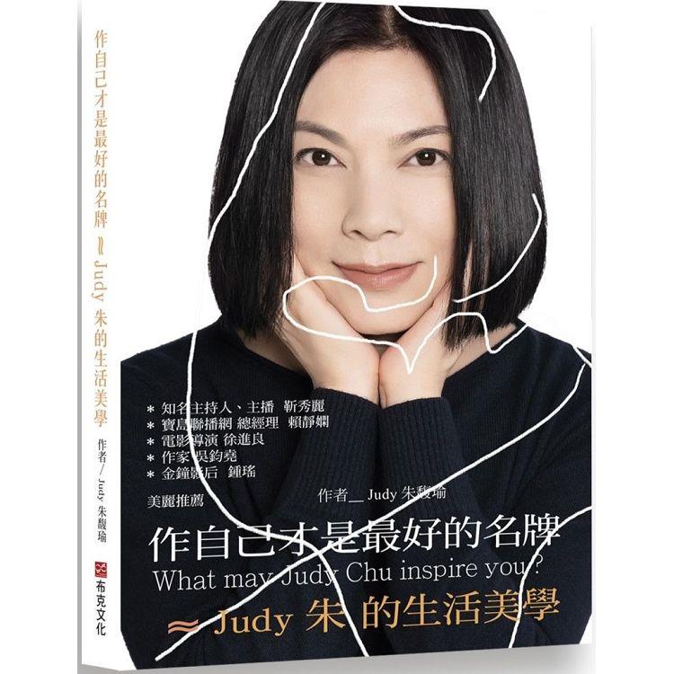 【電子書】作自己才是最好的名牌 ≈ Judy朱的生活美學 | 拾書所