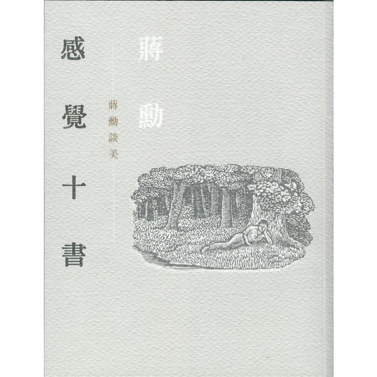 感覺十書：蔣勳談美