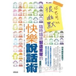 你也可以很幽默：隨時隨地製造笑聲的快樂說話術 | 拾書所