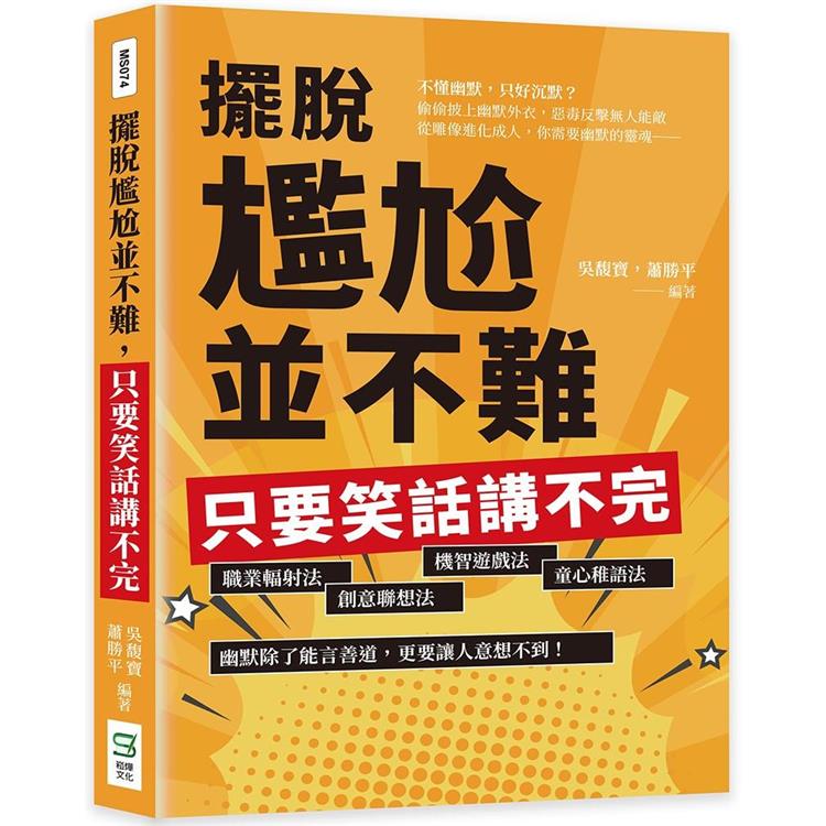 擺脫尷尬並不難，只要笑話講不完：職業輻射法、創意聯想法、機智遊戲法、童心稚語法，幽默除了能言善道，更要讓人意想不到！ | 拾書所