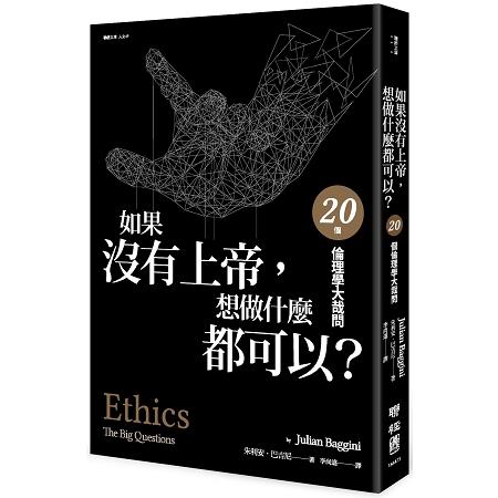 如果沒有上帝，想做什麼都可以？：20個倫理學大哉問 | 拾書所