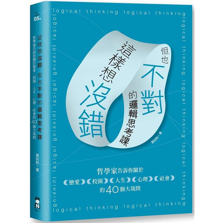 【電子書】這樣想沒錯但也不對的邏輯思考課 | 拾書所