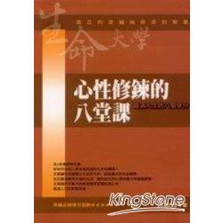 心性修鍊的八堂課《圓滿人生的八個學分》 | 拾書所