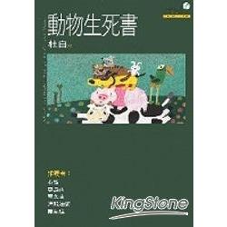 動物生死書