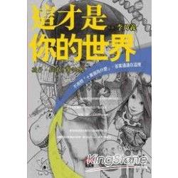 這才是你的世界：知道才會快樂 | 拾書所