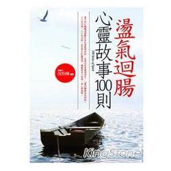 盪氣迴腸心靈故事100則 | 拾書所