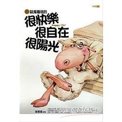 就是要活的很快樂－很自在－很陽光 | 拾書所