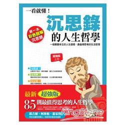 一看就懂!沈思錄的人生哲學 | 拾書所