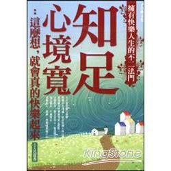 知足心境寬︰這麼想就會真的會快樂起來 | 拾書所