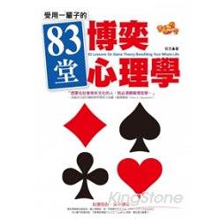 受用一輩子的83堂博奕心理學 | 拾書所