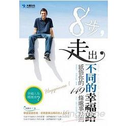 8步，走出不同的幸福路 | 拾書所