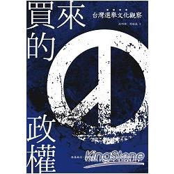 買來的政權：台灣選舉文化觀察 | 拾書所