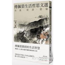 傅佩榮生活哲思文選（第三卷） | 拾書所