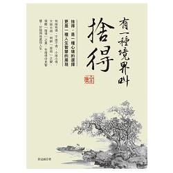 有一種境界叫捨得全集 | 拾書所