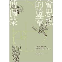 【電子書】會思想的蘆葦 | 拾書所