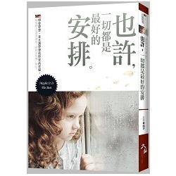 也許，一切都是最好的安排 | 拾書所