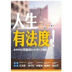 人生有法度！最想問心理醫師的52個人生難題