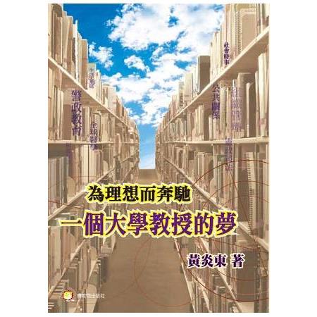 為理想而奔馳：一個大學教授的夢 | 拾書所