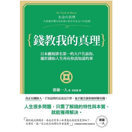 錢教我的真理：日本繳稅第一名的大戶告訴你，關於錢和人生所有你該知道的事 | 拾書所