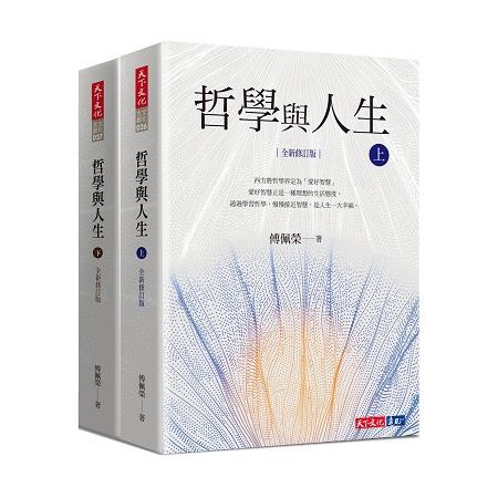 哲學與人生【全新修訂版】(套書)