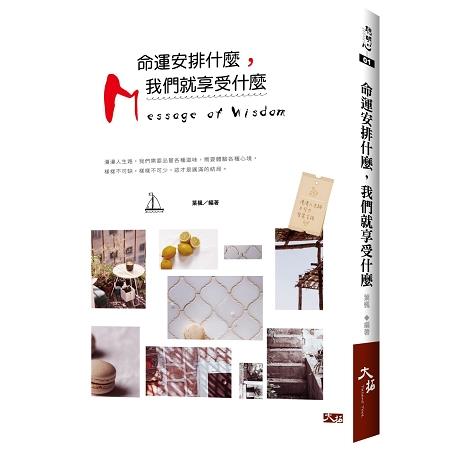 命運安排什麼，我們就享受什麼 | 拾書所