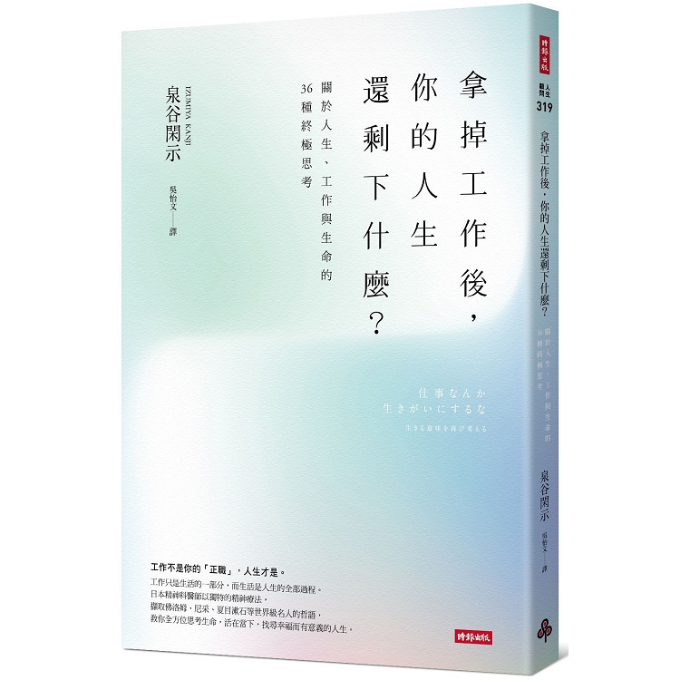 拿掉工作後，你的人生還剩下什麼？關於人生、工作與生命的36種終極思考 | 拾書所