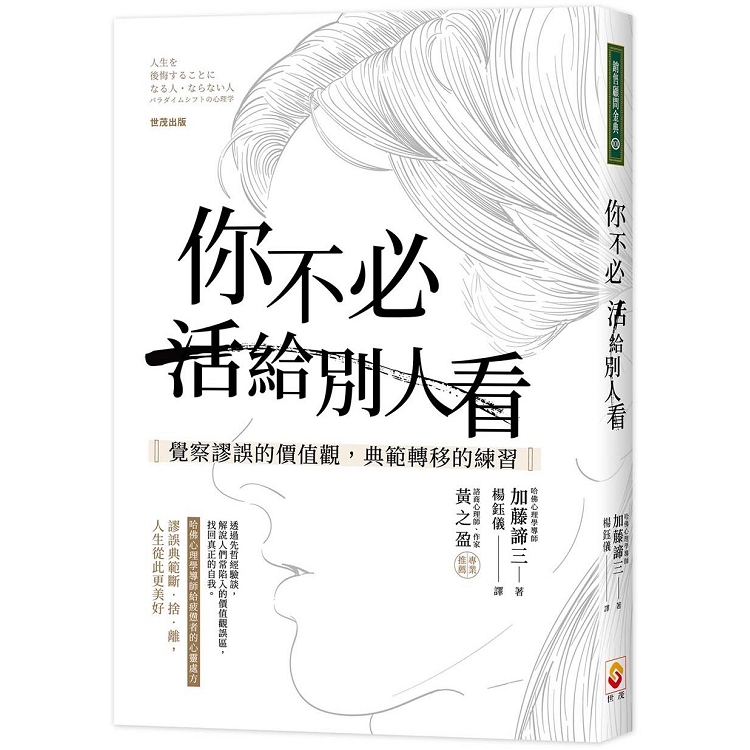 你不必活給別人看：覺察謬誤的價值觀，典範轉移的練習 | 拾書所