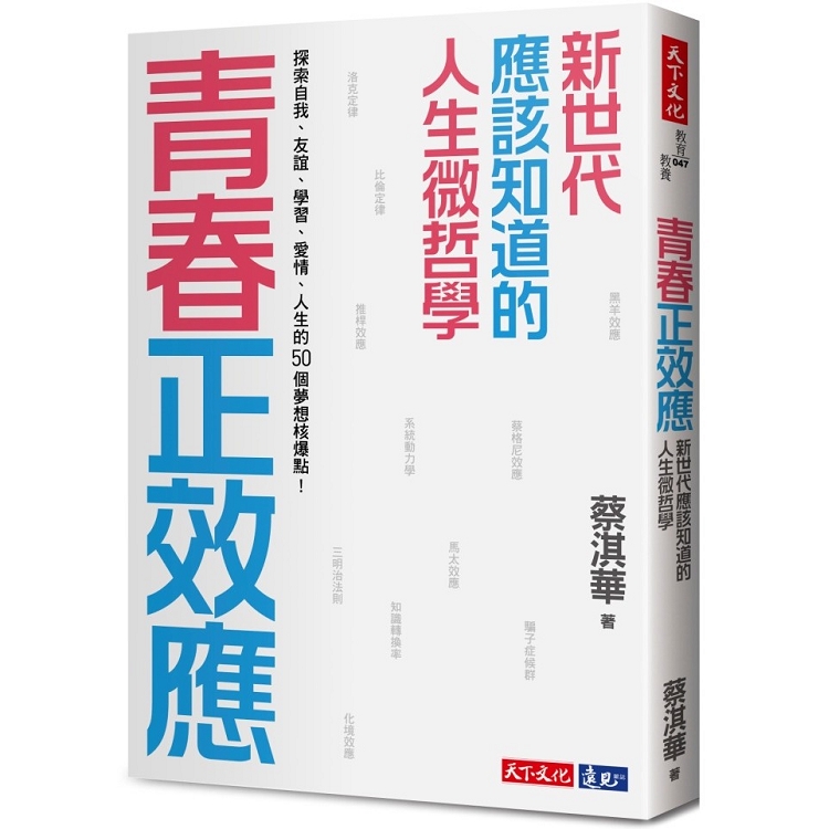 青春正效應：新世代應該知道的人生微哲學：探索自我、友誼、學習、愛情、人生的50個夢想核爆點！