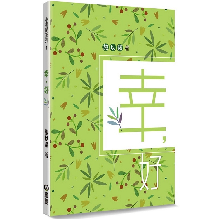 幸，好：幸好，一切是這樣的簡單 | 拾書所